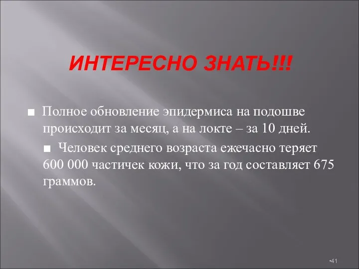 ИНТЕРЕСНО ЗНАТЬ!!! ■ Полное обновление эпидермиса на подошве происходит за месяц,