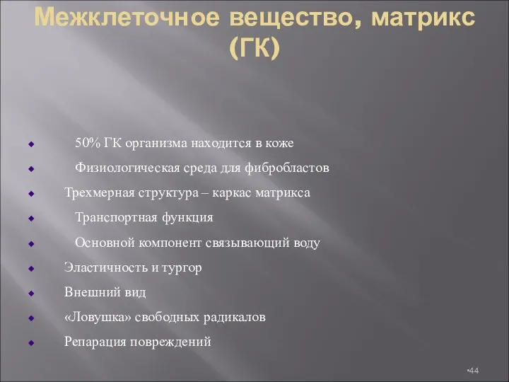 Межклеточное вещество, матрикс (ГК) 50% ГК организма находится в коже Физиологическая