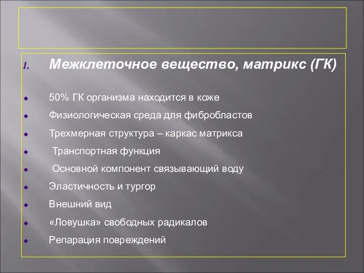 Межклеточное вещество, матрикс (ГК) 50% ГК организма находится в коже Физиологическая