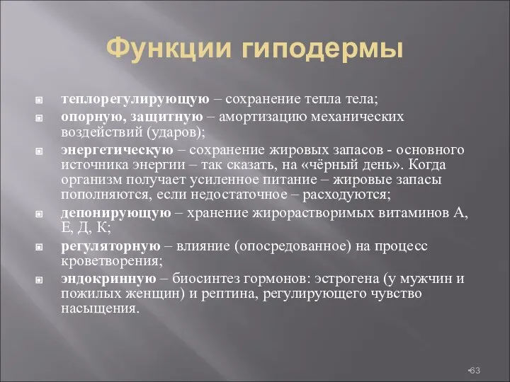 Функции гиподермы теплорегулирующую – сохранение тепла тела; опорную, защитную – амортизацию