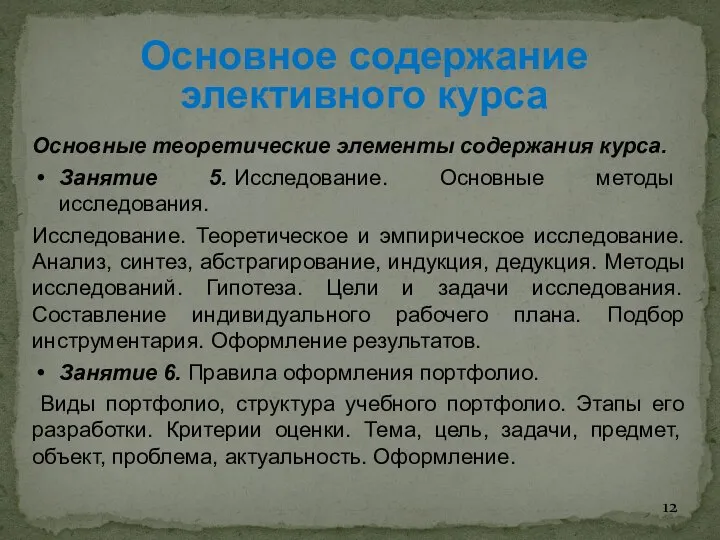 Основное содержание элективного курса Основные теоретические элементы содержания курса. Занятие 5.