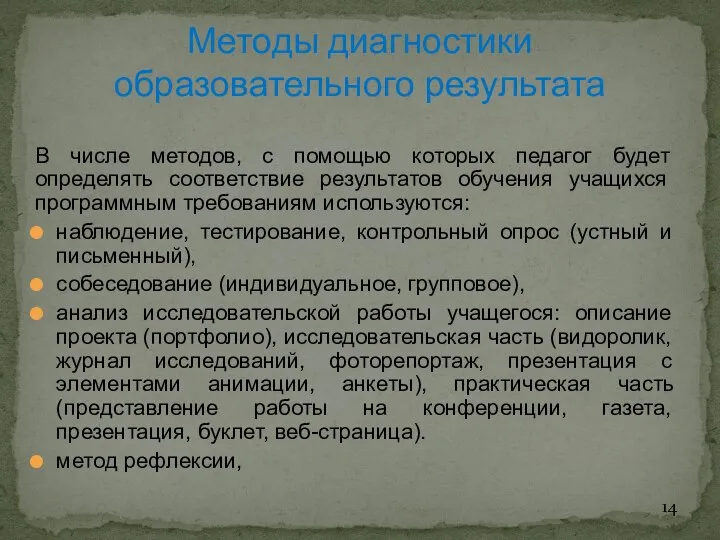 В числе методов, с помощью которых педагог будет определять соответствие результатов