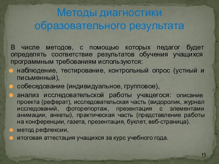 В числе методов, с помощью которых педагог будет определять соответствие результатов