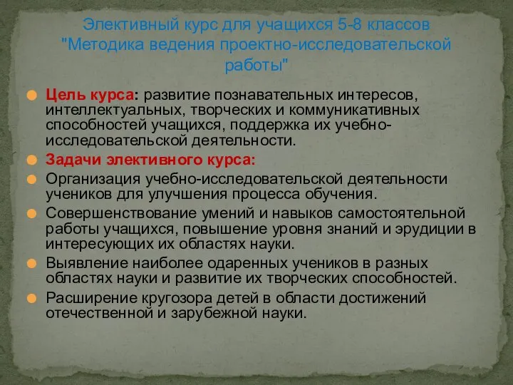 Цель курса: развитие познавательных интересов, интеллектуальных, творческих и коммуникативных способностей учащихся,