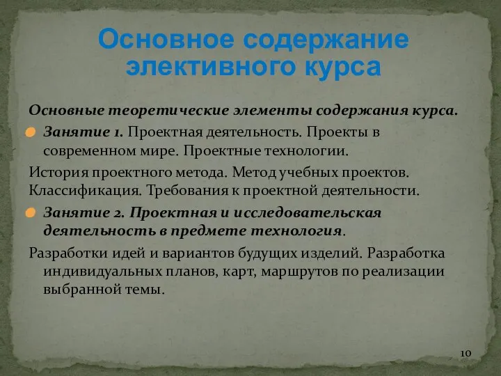 Основные теоретические элементы содержания курса. Занятие 1. Проектная деятельность. Проекты в