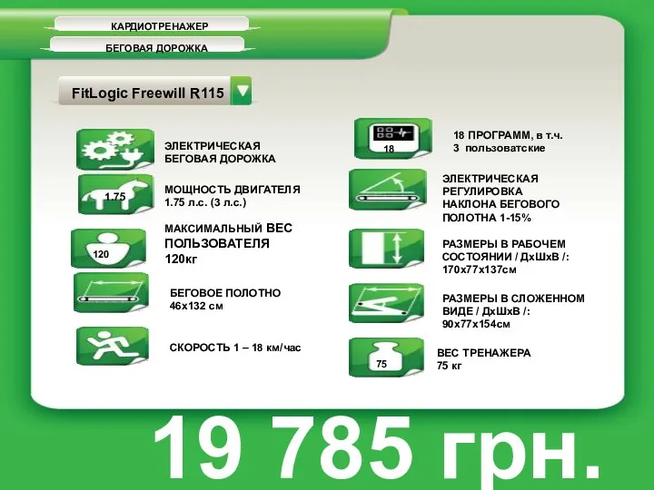 КАРДИОТРЕНАЖЕР БЕГОВАЯ ДОРОЖКА FitLogic Freewill R115 ЭЛЕКТРИЧЕСКАЯ БЕГОВАЯ ДОРОЖКА 1.75 МОЩНОСТЬ