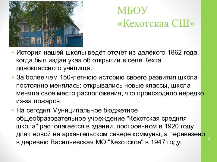 МБОУ «Кехотская СШ» История нашей школы ведёт отсчёт из далёкого 1862