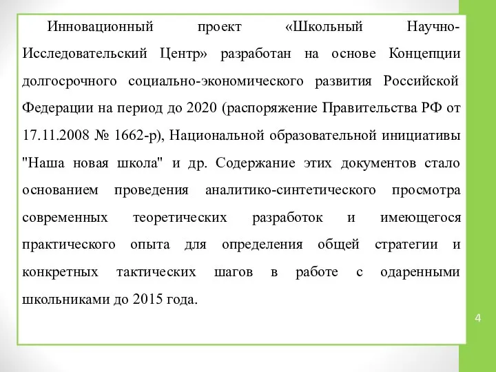 Инновационный проект «Школьный Научно-Исследовательский Центр» разработан на основе Концепции долгосрочного социально-экономического