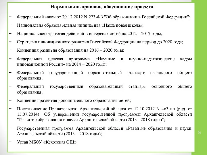 Нормативно-правовое обоснование проекта Федеральный закон от 29.12.2012 N 273-ФЗ "Об образовании