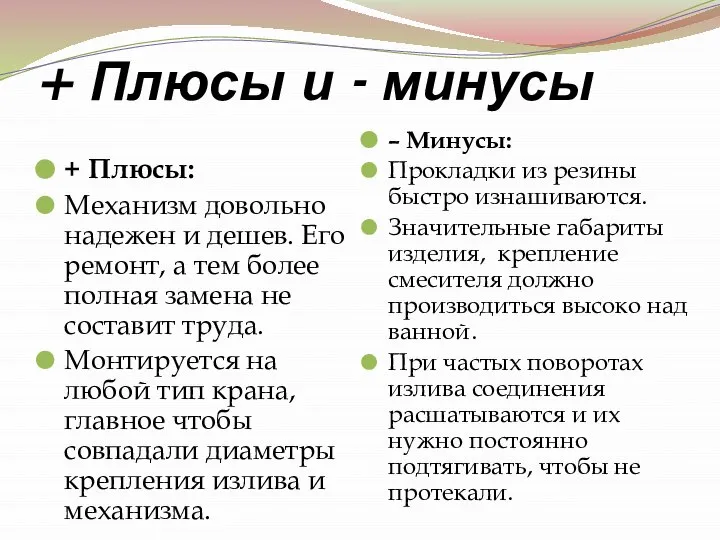 + Плюсы и - минусы + Плюсы: Механизм довольно надежен и