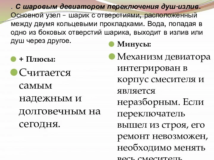 . С шаровым девиатором переключения душ-излив. Основной узел – шарик с