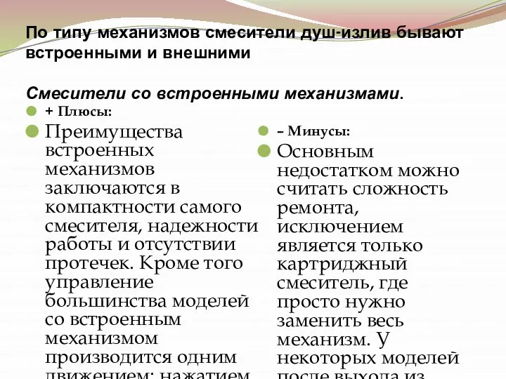 По типу механизмов смесители душ-излив бывают встроенными и внешними Смесители со