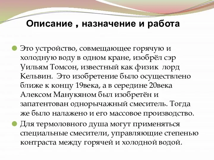 Описание , назначение и работа. Это устройство, совмещающее горячую и холодную