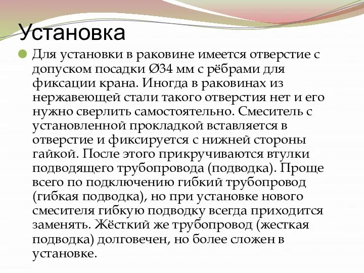 Установка Для установки в раковине имеется отверстие с допуском посадки Ø34