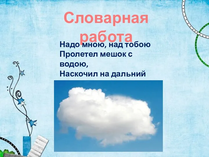 Словарная работа Надо мною, над тобою Пролетел мешок с водою, Наскочил