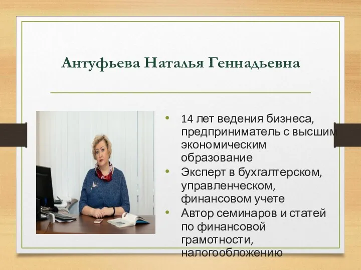 Антуфьева Наталья Геннадьевна 14 лет ведения бизнеса, предприниматель с высшим экономическим