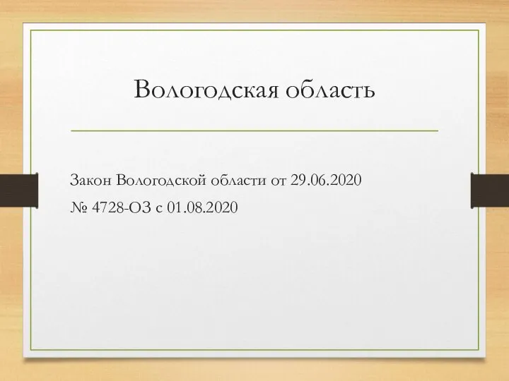 Вологодская область Закон Вологодской области от 29.06.2020 № 4728-ОЗ с 01.08.2020