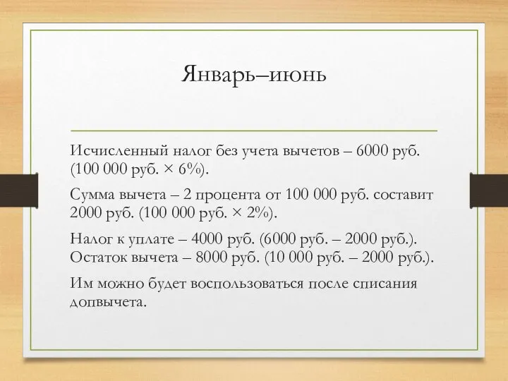 Январь–июнь Исчисленный налог без учета вычетов – 6000 руб. (100 000