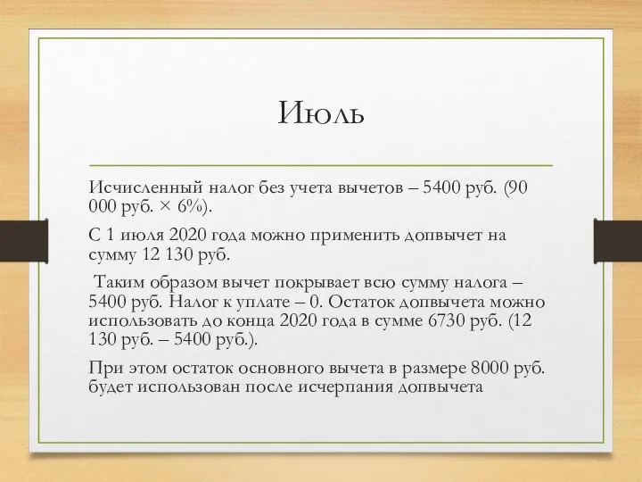 Июль Исчисленный налог без учета вычетов – 5400 руб. (90 000