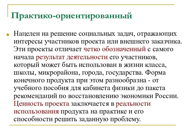 Практико-ориентированный Нацелен на решение социальных задач, отражающих интересы участников проекта или