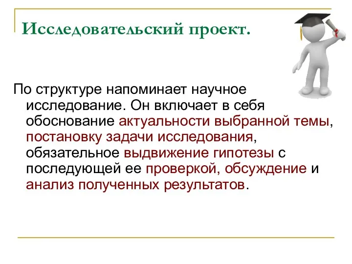 Исследовательский проект. По структуре напоминает научное исследование. Он включает в себя