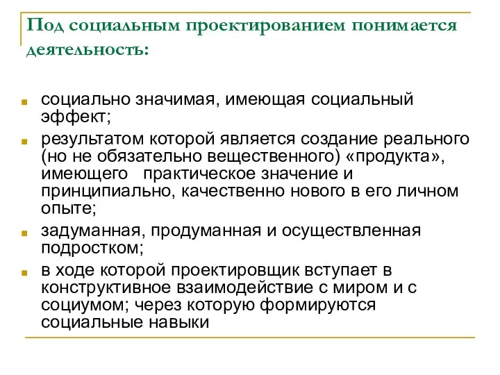 Под социальным проектированием понимается деятельность: социально значимая, имеющая социальный эффект; результатом