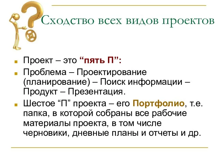 Сходство всех видов проектов Проект – это “пять П”: Проблема –