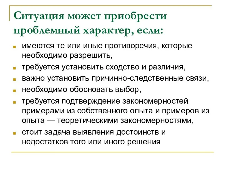 Ситуация может приобрести проблемный характер, если: имеются те или иные противоречия,