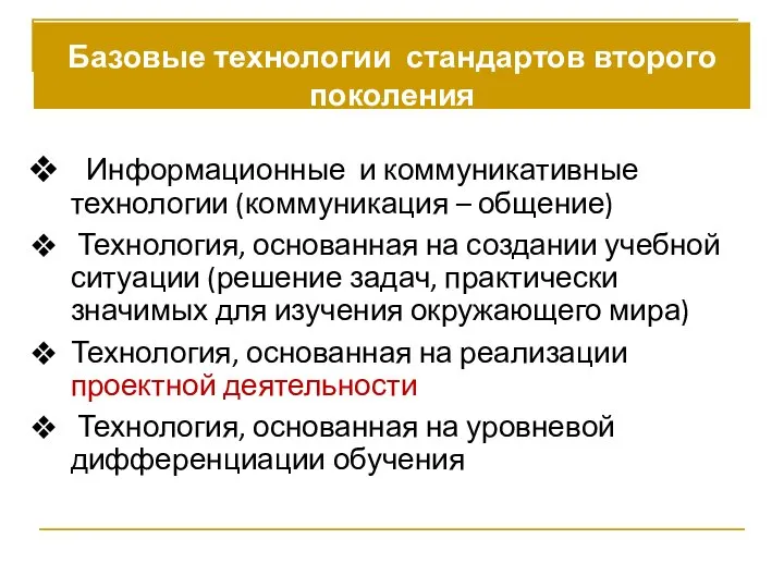 Базовые технологии стандартов второго поколения Информационные и коммуникативные технологии (коммуникация –