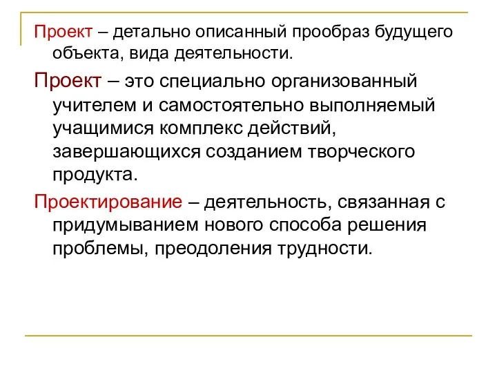 Проект – детально описанный прообраз будущего объекта, вида деятельности. Проект –