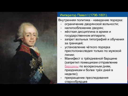 Внутренняя политика - наведение порядка: ограничение дворянской вольности; налогообложение дворян; жёсткая