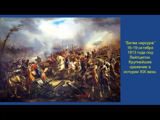 “Битва народов” 16-19 октября 1813 года под Лейпцигом. Крупнейшее сражение в истории XIX века.