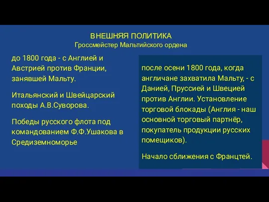 до 1800 года - с Англией и Австрией против Франции, занявшей