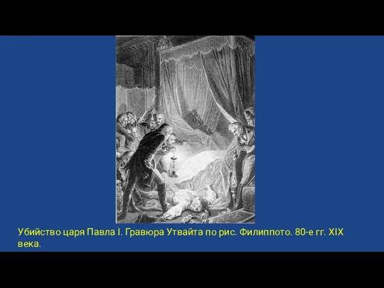 Убийство царя Павла I. Гравюра Утвайта по рис. Филиппото. 80-е гг. XIX века.