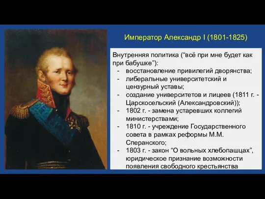 Император Александр I (1801-1825) Внутренняя политика (“всё при мне будет как