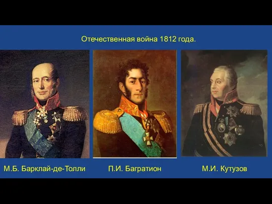 Отечественная война 1812 года. М.Б. Барклай-де-Толли П.И. Багратион М.И. Кутузов