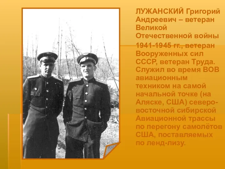 ЛУЖАНСКИЙ Григорий Андреевич – ветеран Великой Отечественной войны 1941-1945 гг., ветеран