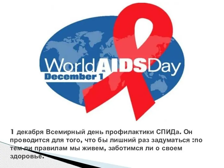 1 декабря Всемирный день профилактики СПИДа. Он проводится для того, что