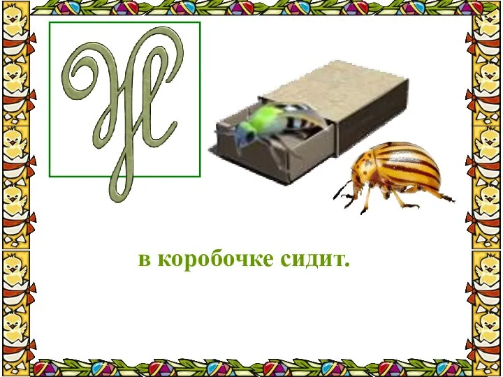 в коробочке сидит.