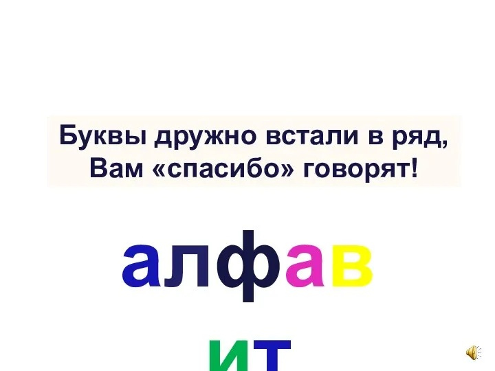 Буквы дружно встали в ряд, Вам «спасибо» говорят! алфавит