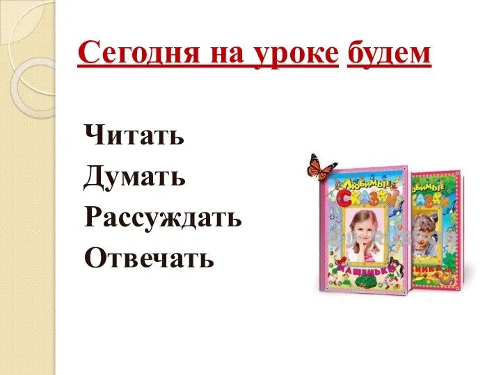 Сегодня на уроке будем Читать Думать Рассуждать Отвечать