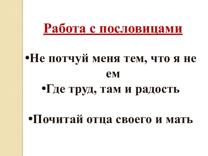 Работа с пословицами Не потчуй меня тем, что я не ем