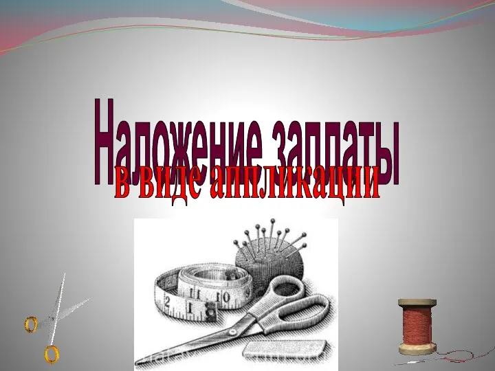 Наложение заплаты в виде аппликации