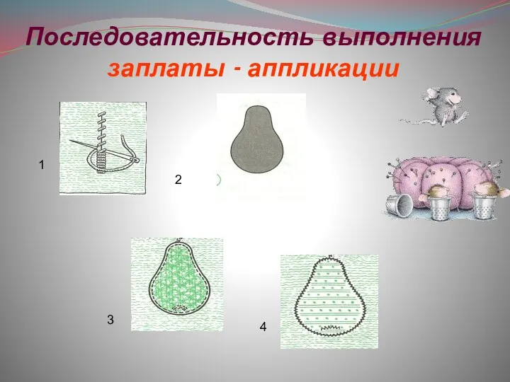 Последовательность выполнения заплаты - аппликации 1 2 3 4