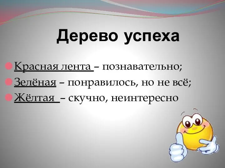 Дерево успеха Красная лента – познавательно; Зелёная – понравилось, но не всё; Жёлтая – скучно, неинтересно