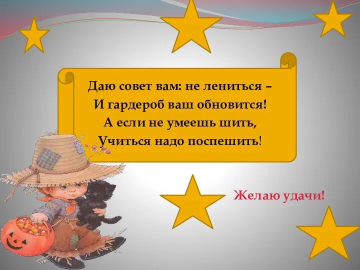 Даю совет вам: не лениться – И гардероб ваш обновится! А