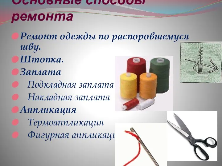 Основные способы ремонта Ремонт одежды по распоровшемуся шву. Штопка. Заплата Подкладная