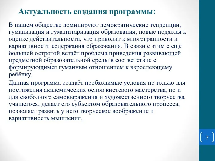 Актуальность создания программы: В нашем обществе доминируют демократические тенденции, гуманизация и