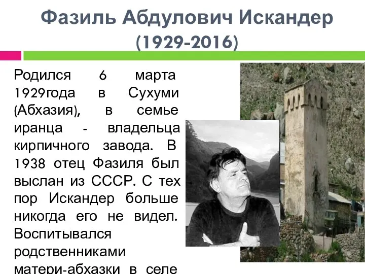 Фазиль Абдулович Искандер (1929-2016) Родился 6 марта 1929года в Сухуми (Абхазия),