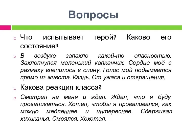 Вопросы Что испытывает герой? Каково его состояние? В воздухе запахло какой-то